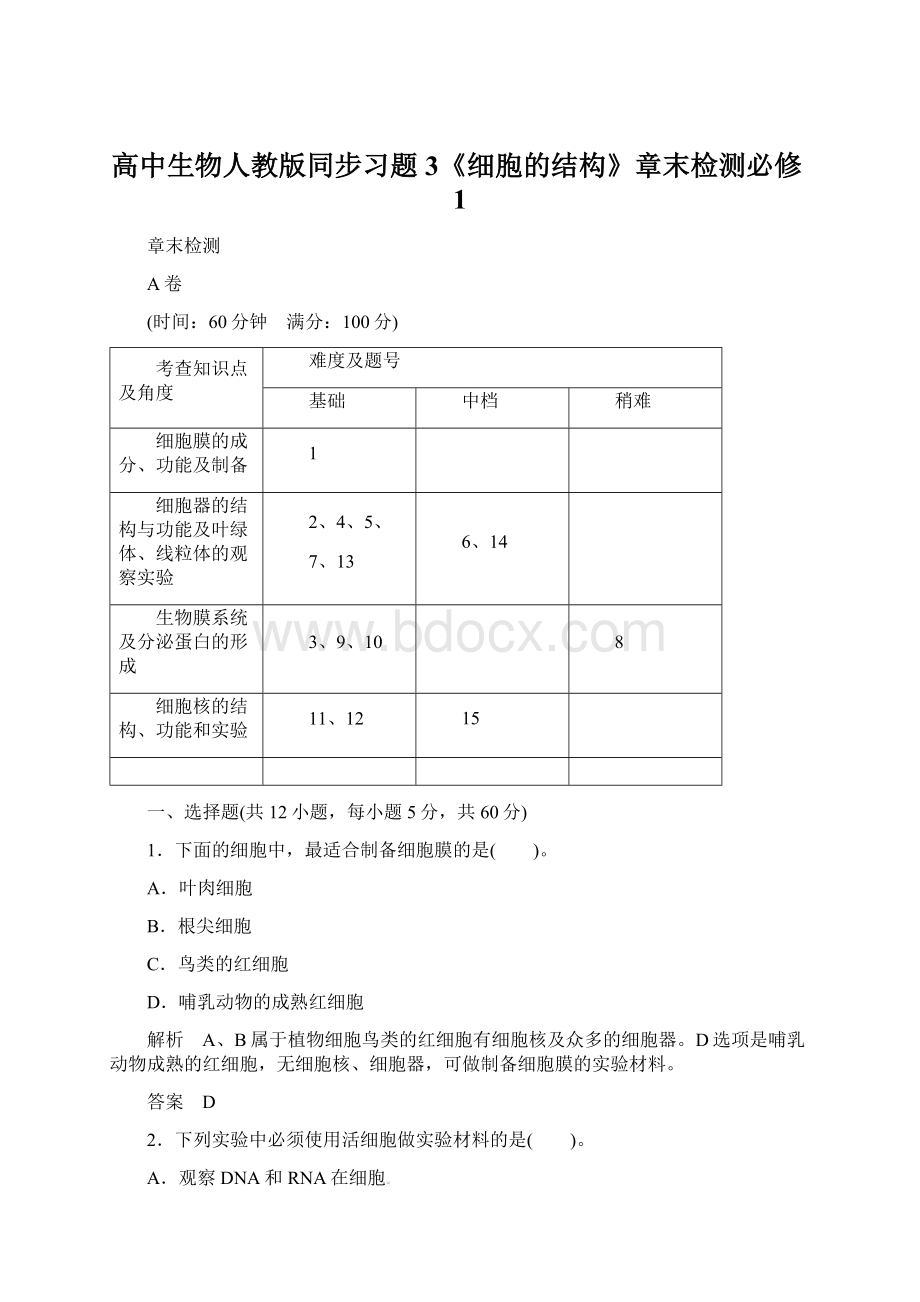 高中生物人教版同步习题3《细胞的结构》章末检测必修1Word下载.docx_第1页