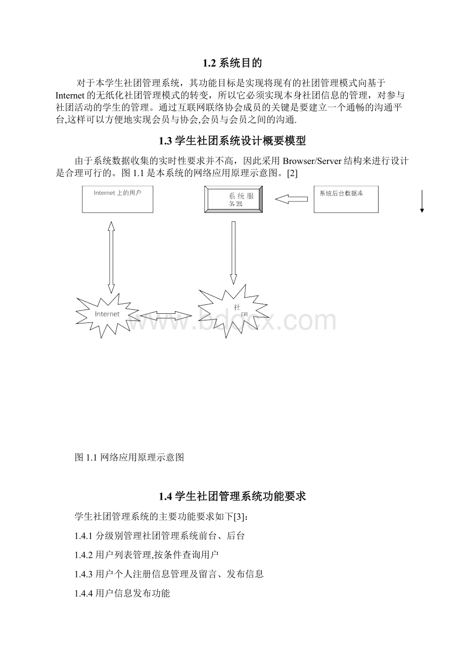 学生社团管理系统毕业论文设计Word格式.docx_第3页