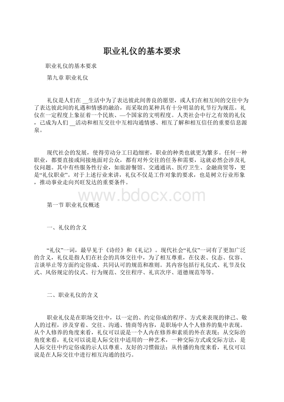 职业礼仪的基本要求Word下载.docx