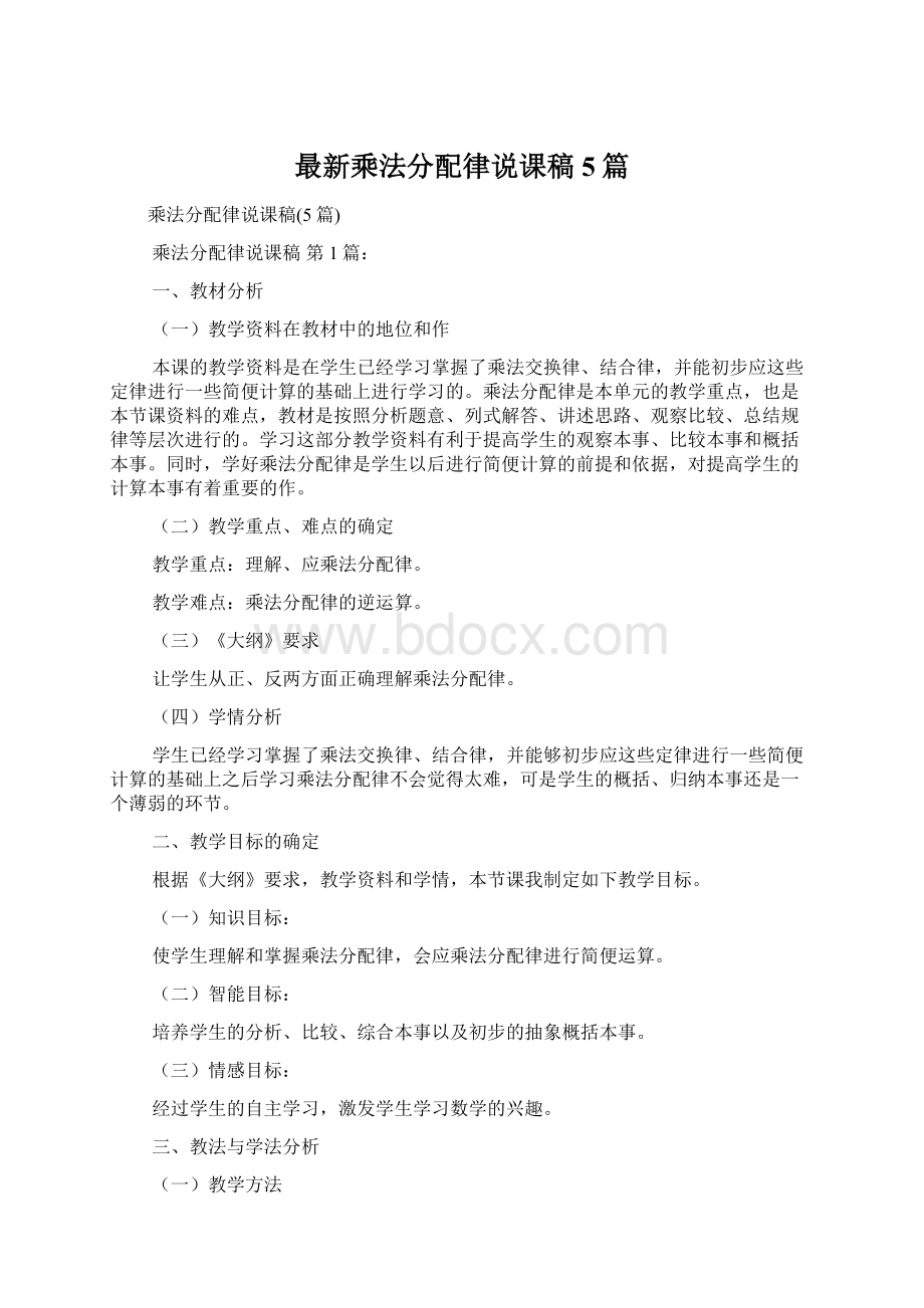 最新乘法分配律说课稿5篇Word格式.docx