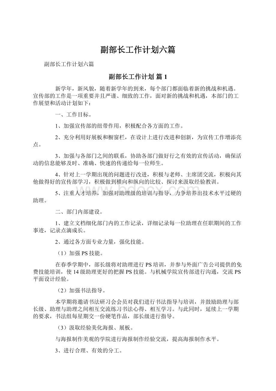 副部长工作计划六篇.docx_第1页