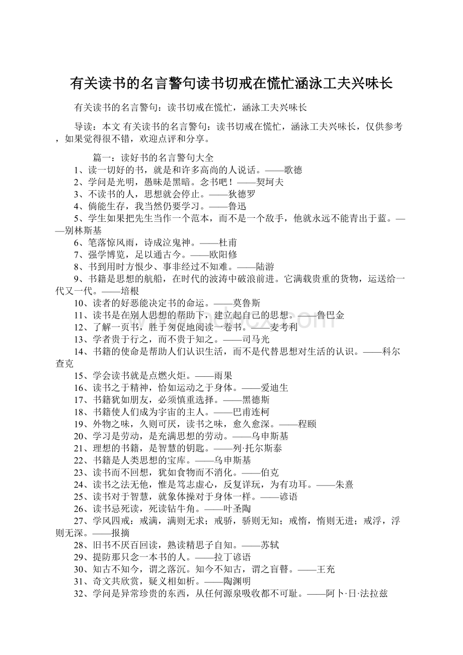 有关读书的名言警句读书切戒在慌忙涵泳工夫兴味长Word格式文档下载.docx