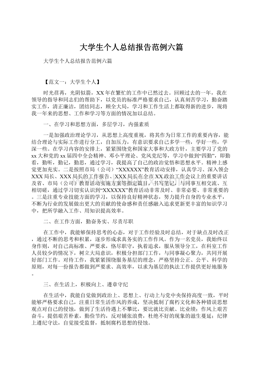 大学生个人总结报告范例六篇.docx