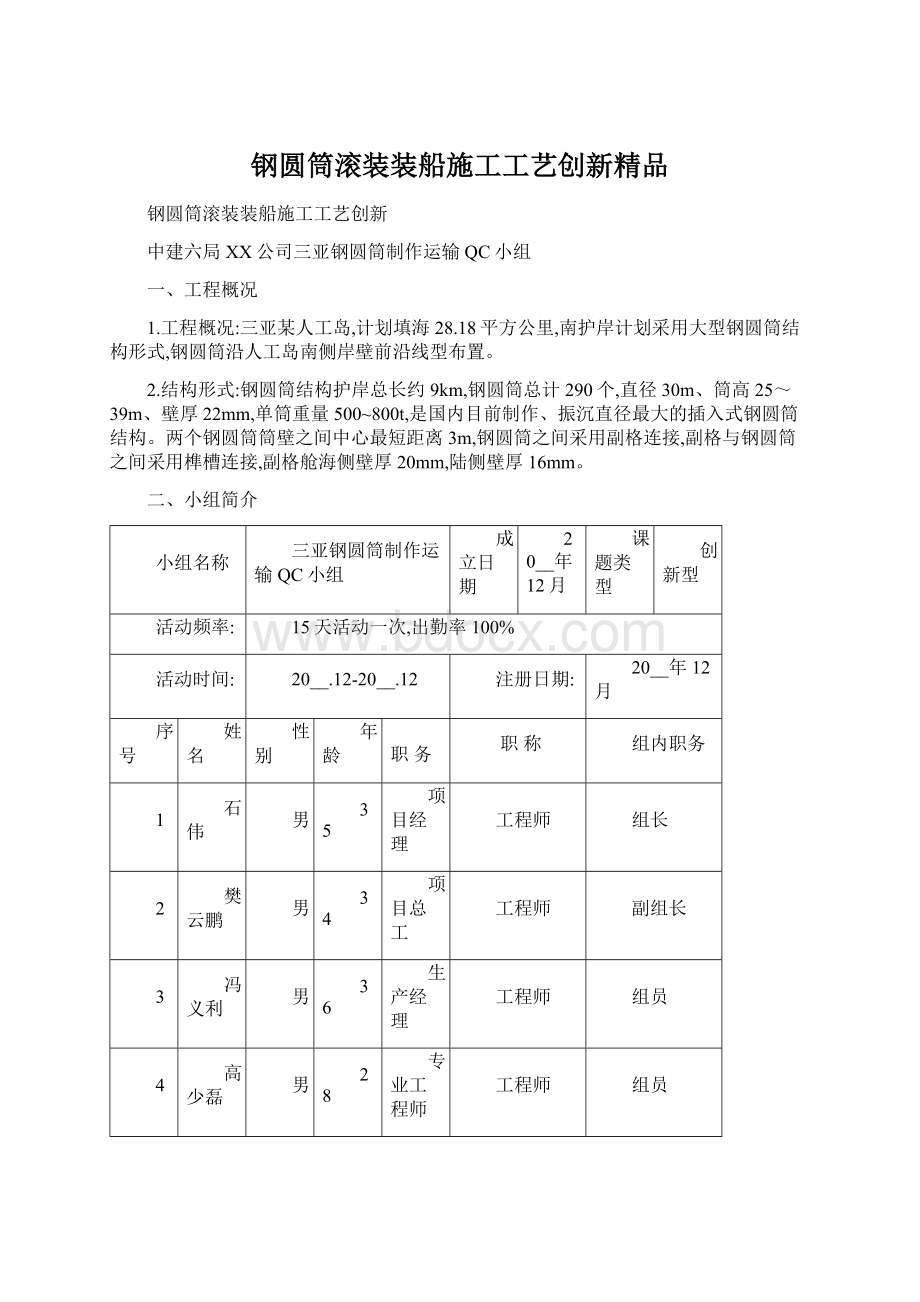 钢圆筒滚装装船施工工艺创新精品Word文件下载.docx_第1页