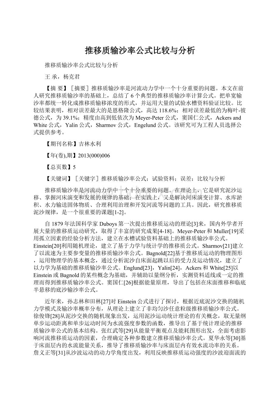 推移质输沙率公式比较与分析Word文档格式.docx