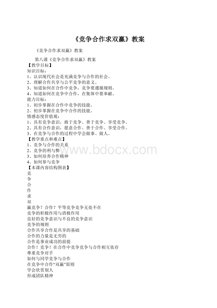 《竞争合作求双赢》教案Word格式.docx