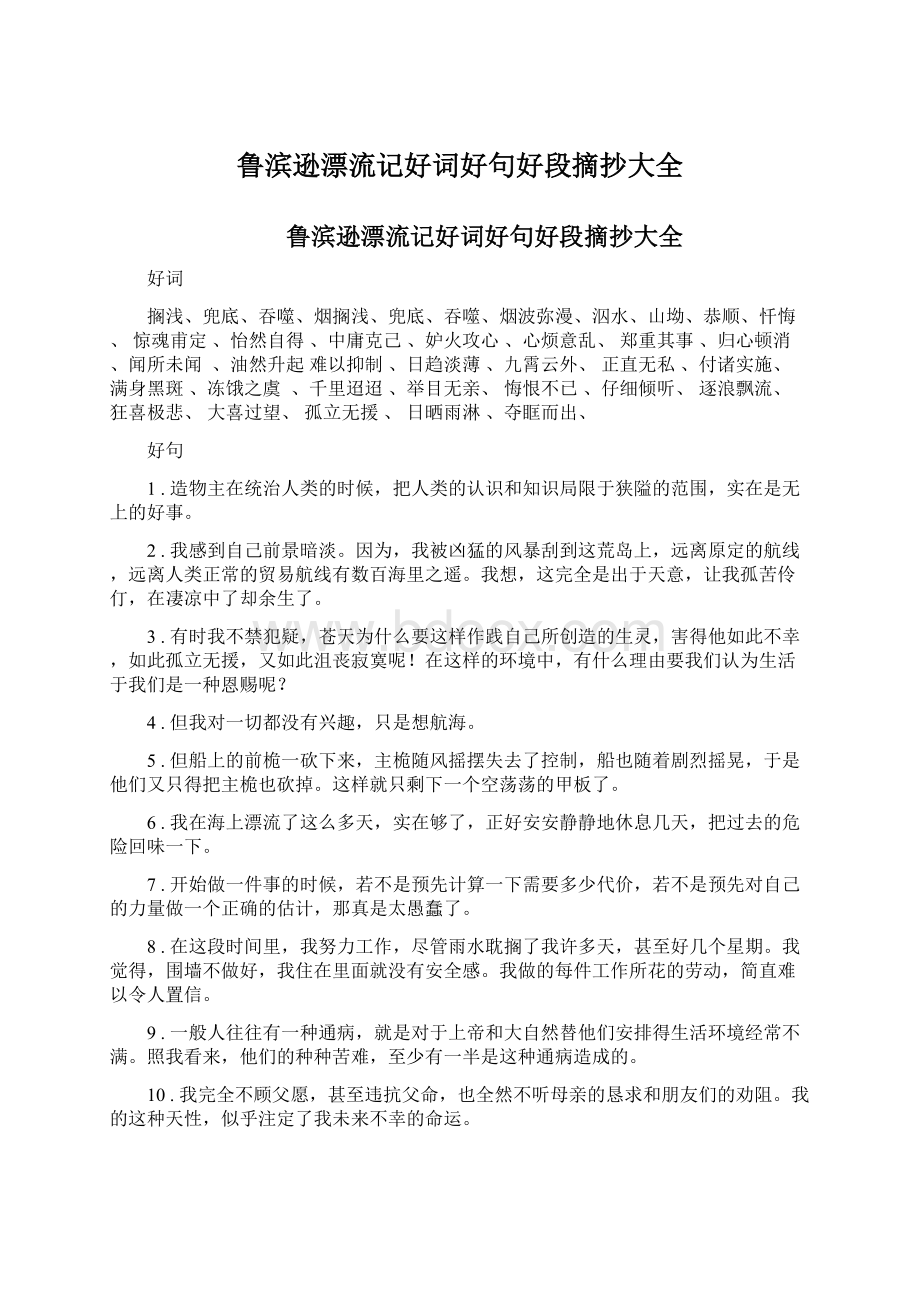 鲁滨逊漂流记好词好句好段摘抄大全Word文档下载推荐.docx_第1页