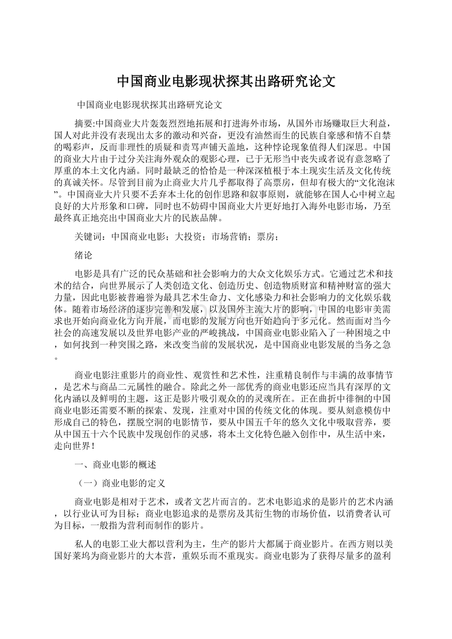 中国商业电影现状探其出路研究论文.docx_第1页