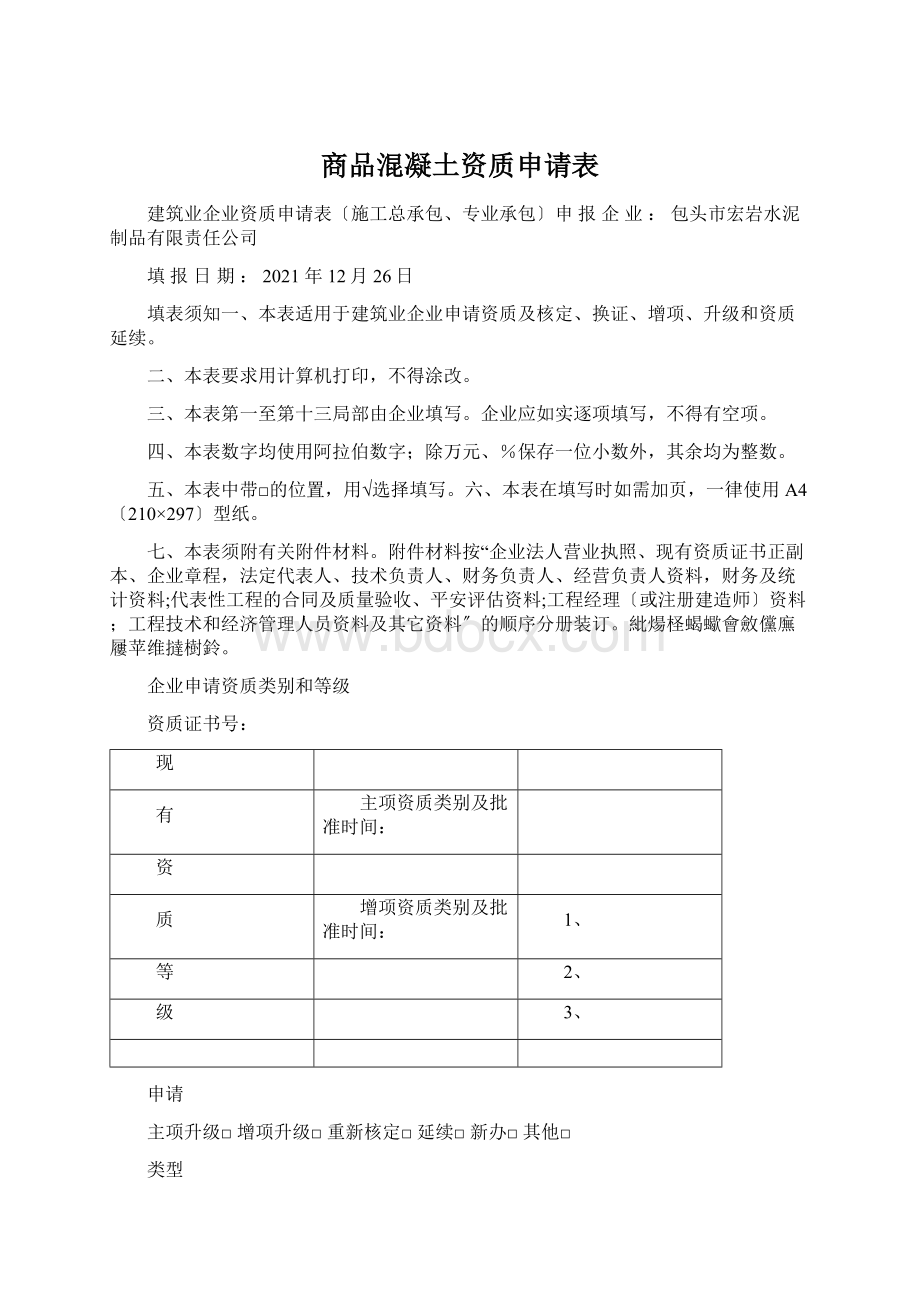 商品混凝土资质申请表Word文件下载.docx