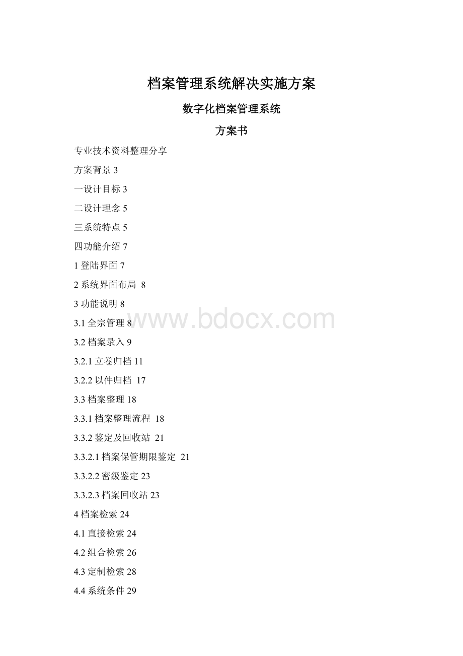 档案管理系统解决实施方案Word文档下载推荐.docx