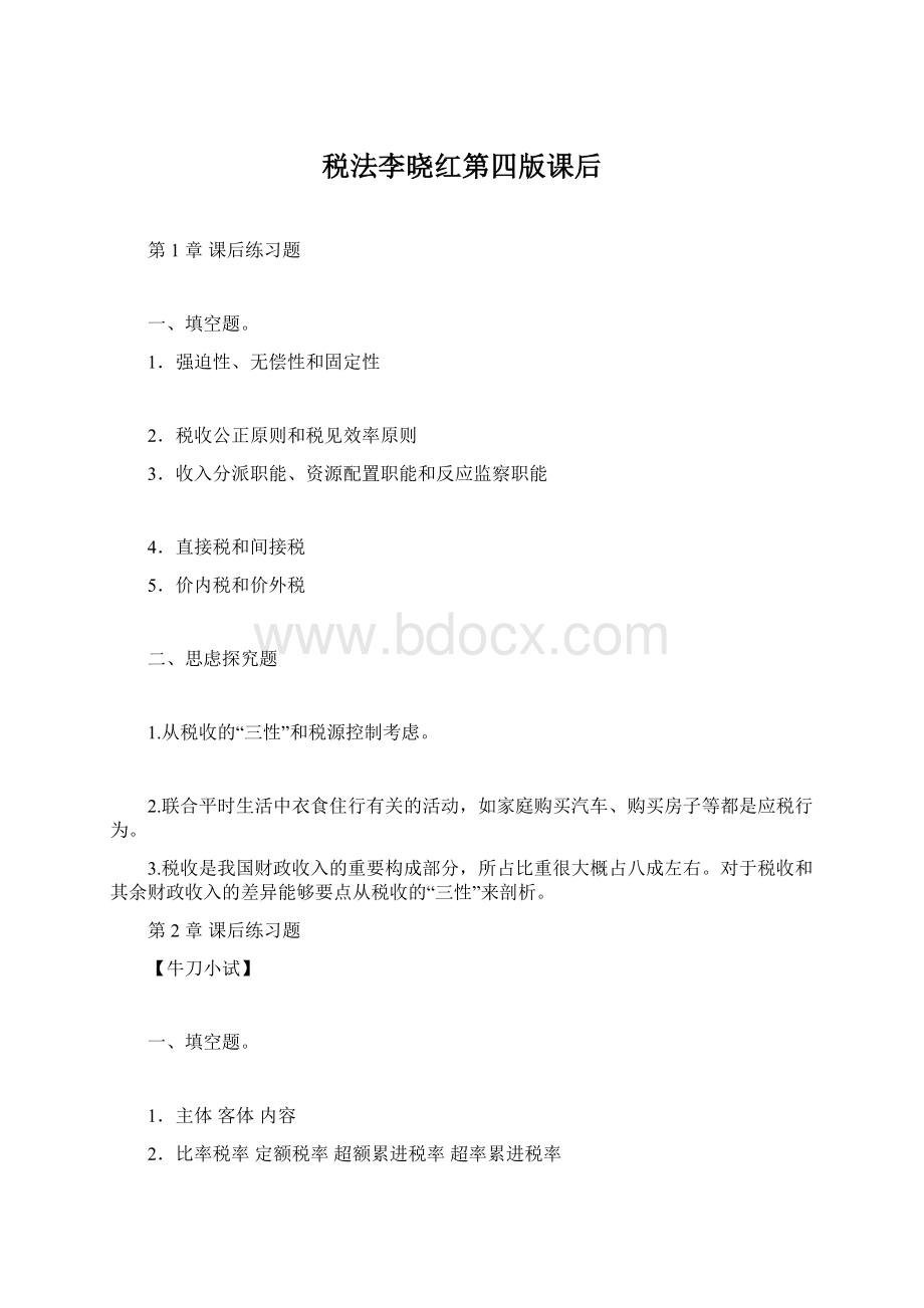 税法李晓红第四版课后.docx_第1页