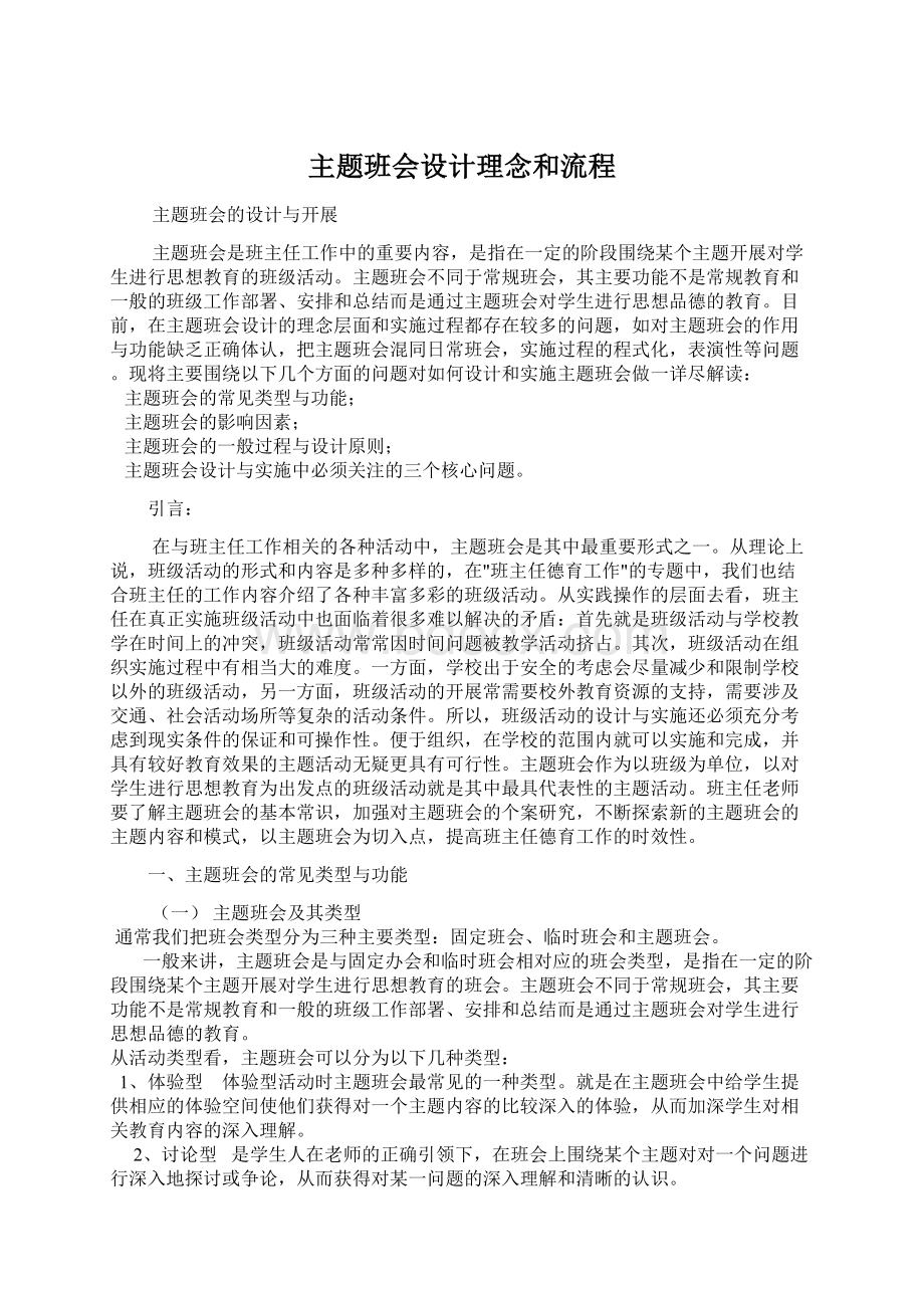 主题班会设计理念和流程Word下载.docx