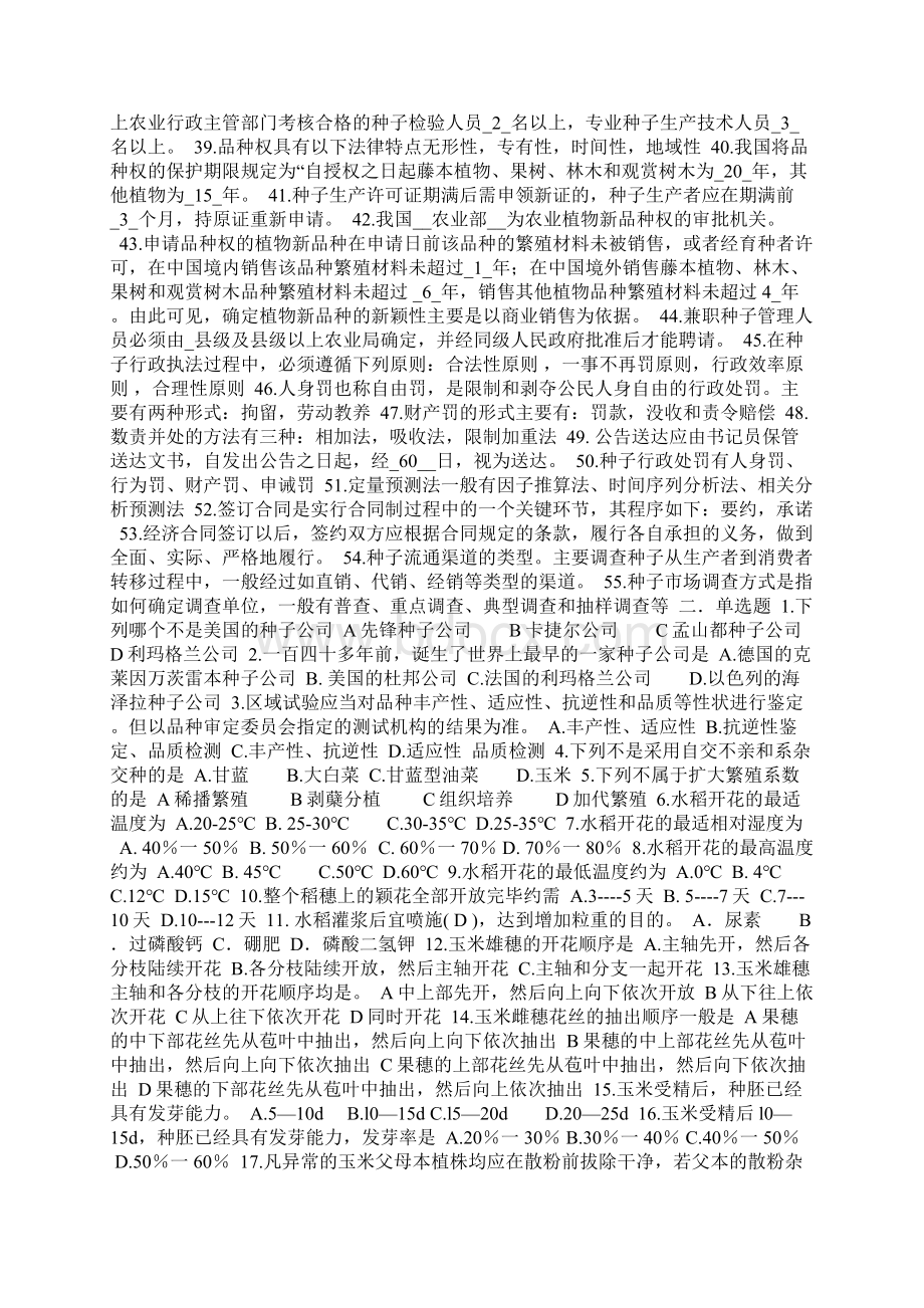 《种子生产与经营》复习题共63页Word下载.docx_第2页