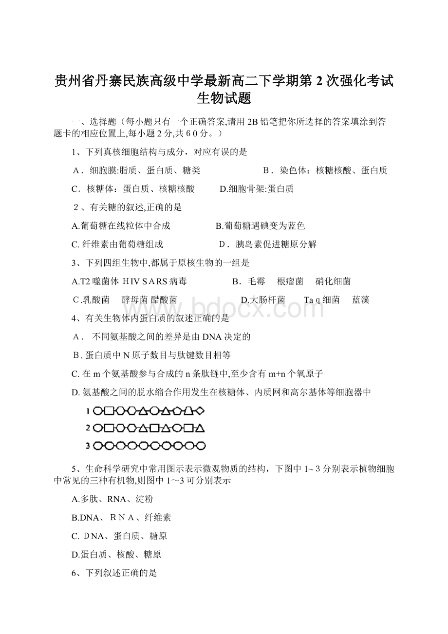 贵州省丹寨民族高级中学最新高二下学期第2次强化考试生物试题.docx_第1页