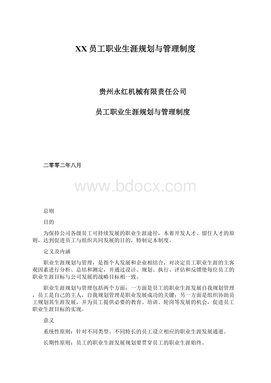 XX员工职业生涯规划与管理制度.docx