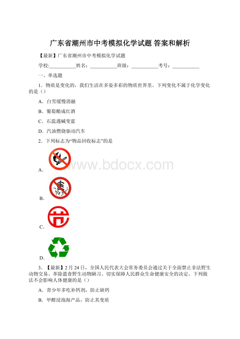 广东省潮州市中考模拟化学试题 答案和解析.docx_第1页