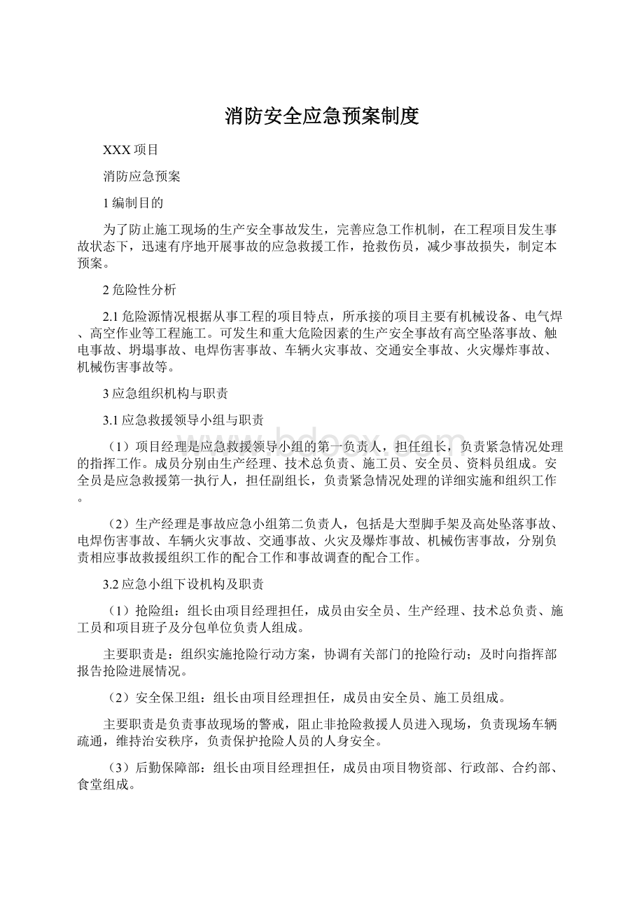 消防安全应急预案制度.docx