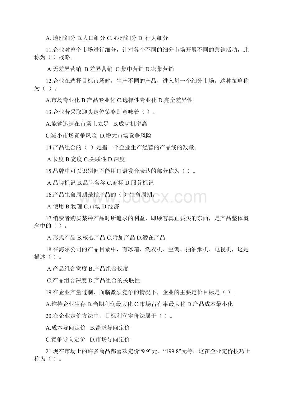 《市场营销基础》复习题答案解析Word下载.docx_第2页