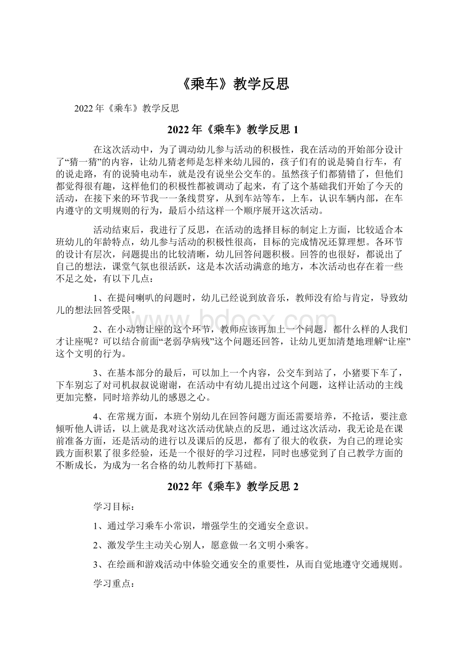 《乘车》教学反思Word文档下载推荐.docx