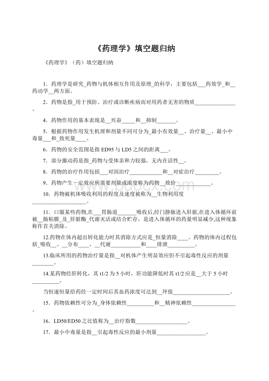 《药理学》填空题归纳Word文档下载推荐.docx