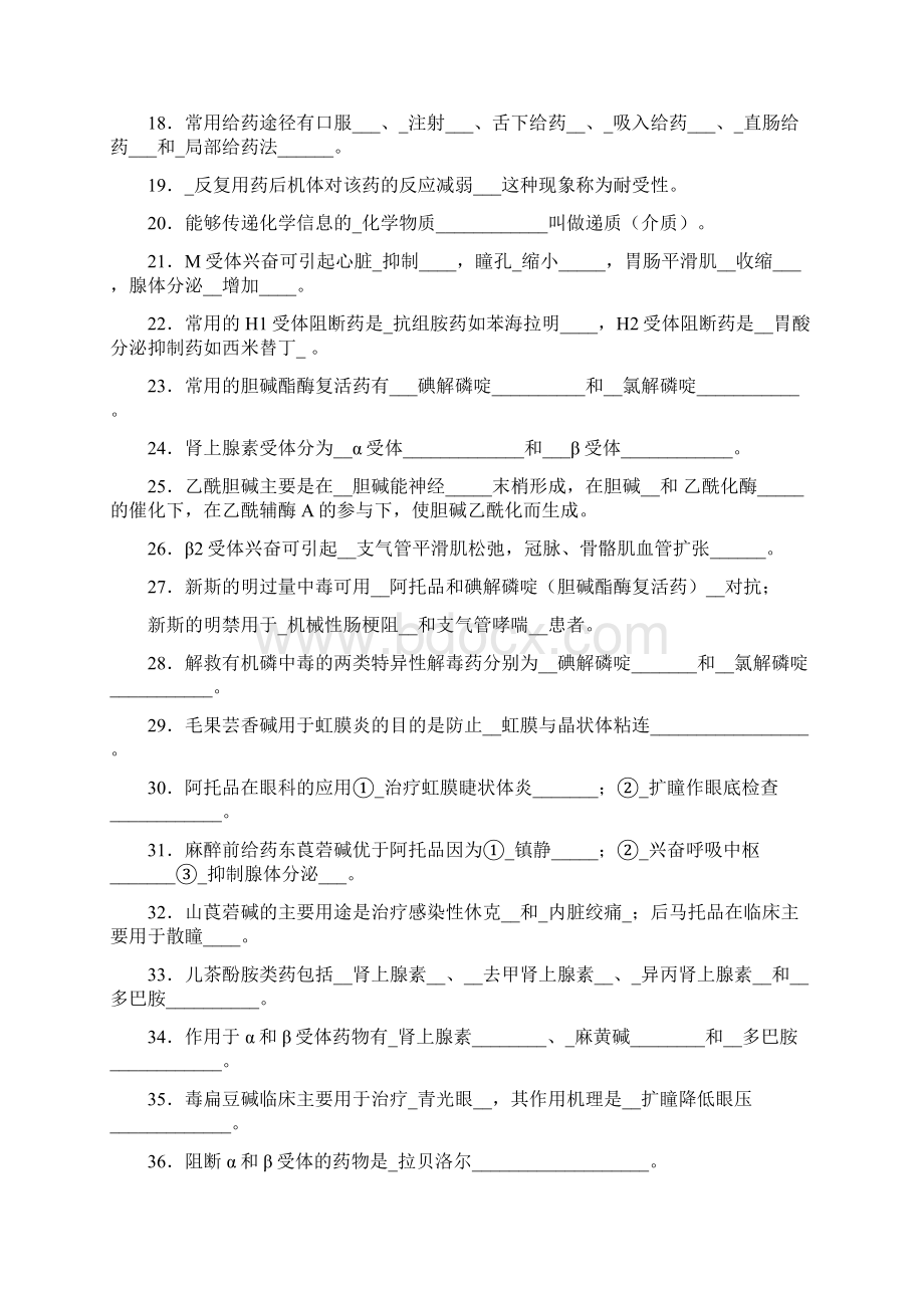 《药理学》填空题归纳.docx_第2页