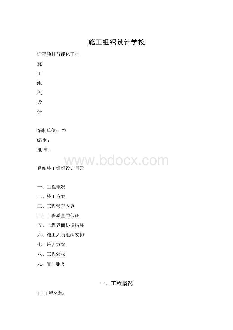 施工组织设计学校.docx_第1页