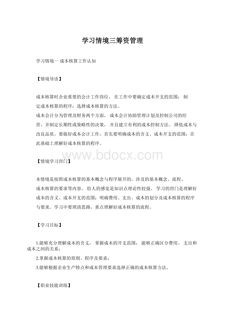 学习情境三筹资管理.docx_第1页