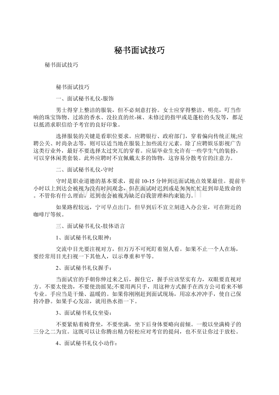 秘书面试技巧Word文档格式.docx_第1页