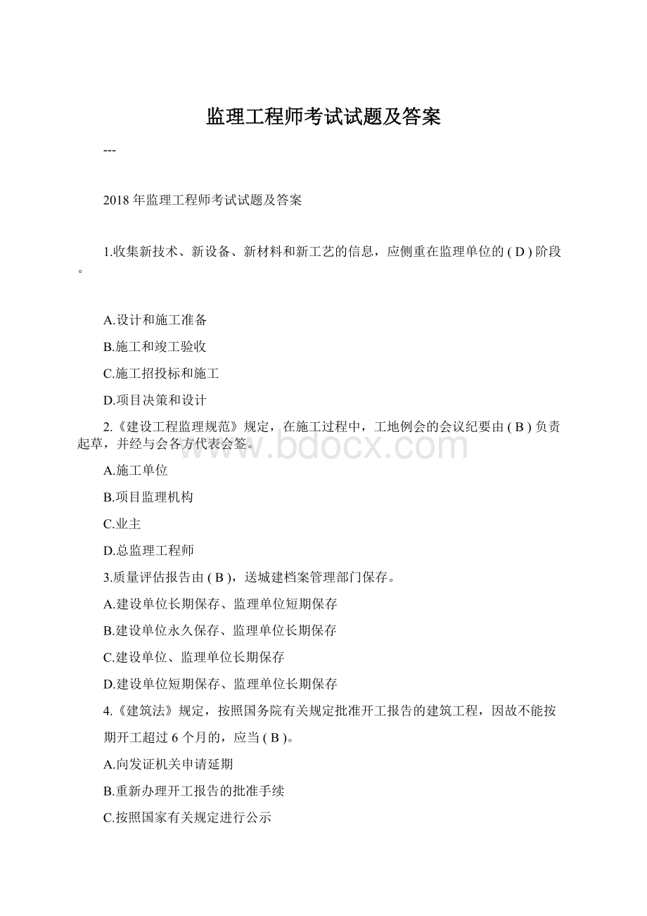 监理工程师考试试题及答案Word文档格式.docx_第1页