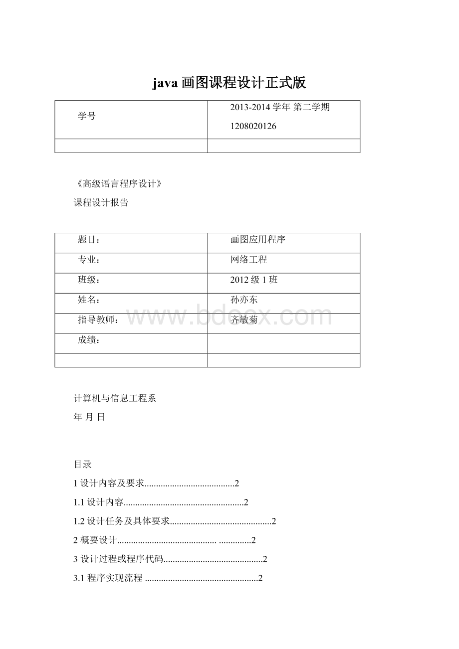 java画图课程设计正式版Word文件下载.docx_第1页