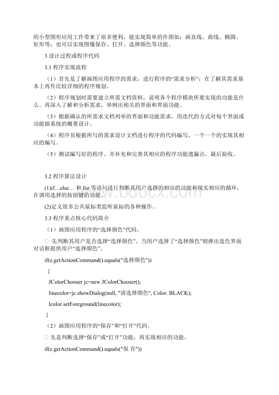 java画图课程设计正式版Word文件下载.docx_第3页