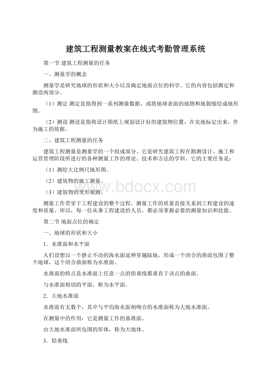 建筑工程测量教案在线式考勤管理系统.docx