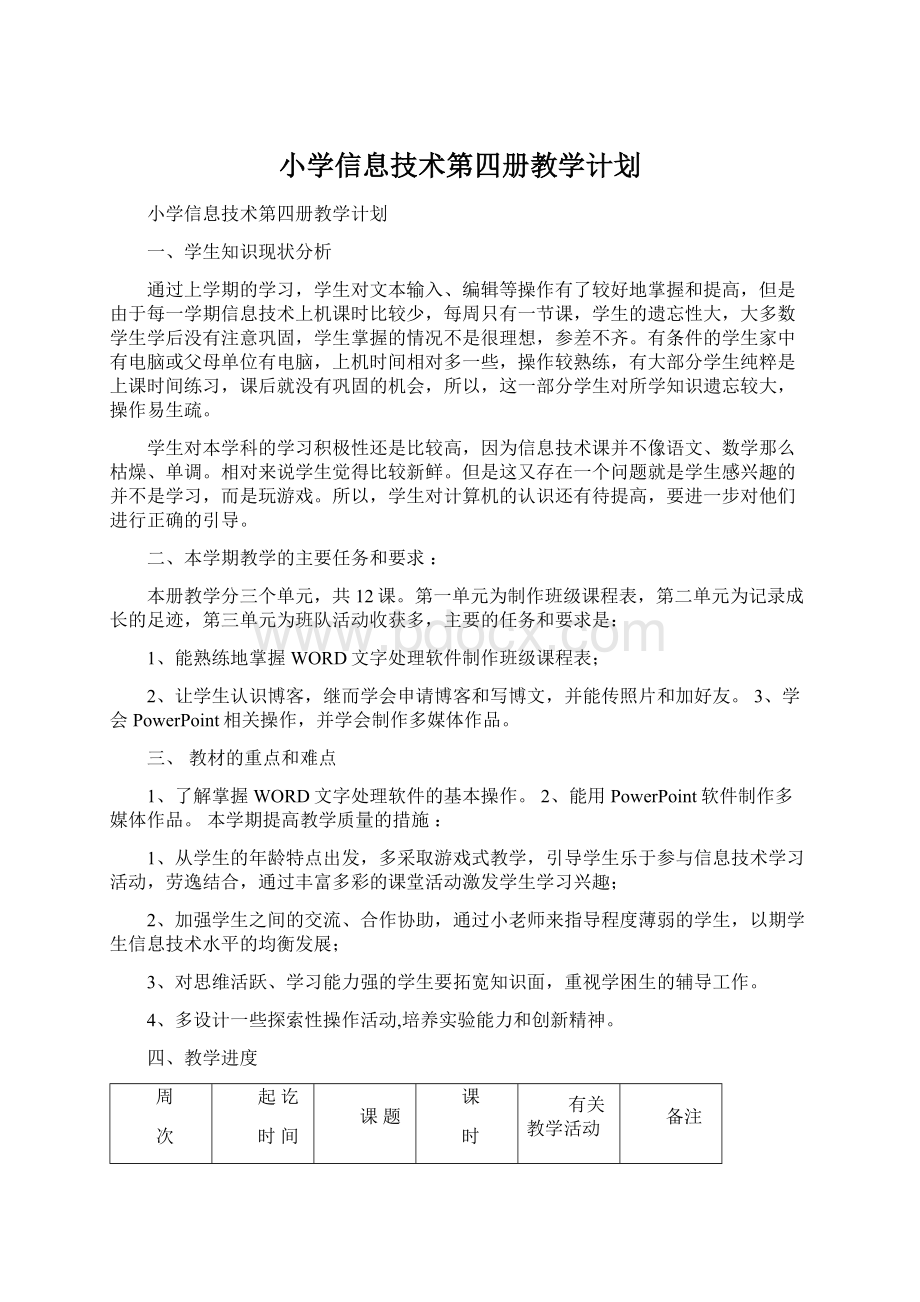 小学信息技术第四册教学计划.docx