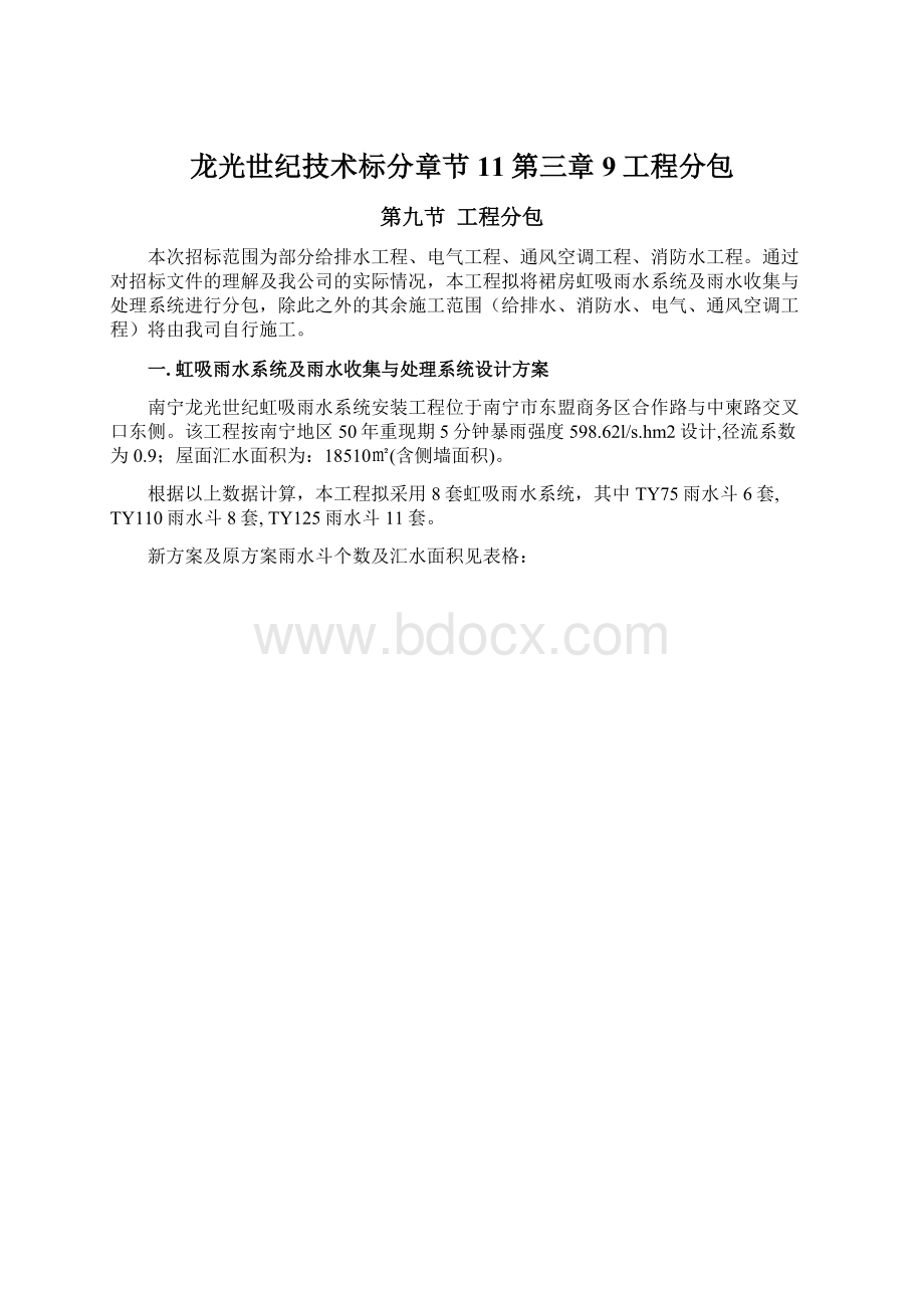 龙光世纪技术标分章节11第三章9工程分包.docx_第1页