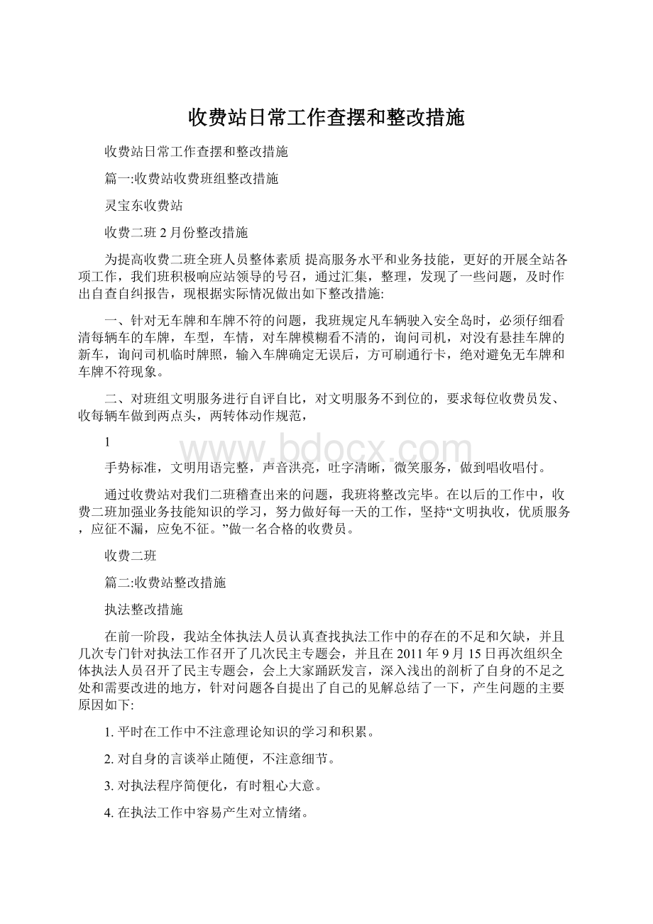 收费站日常工作查摆和整改措施.docx