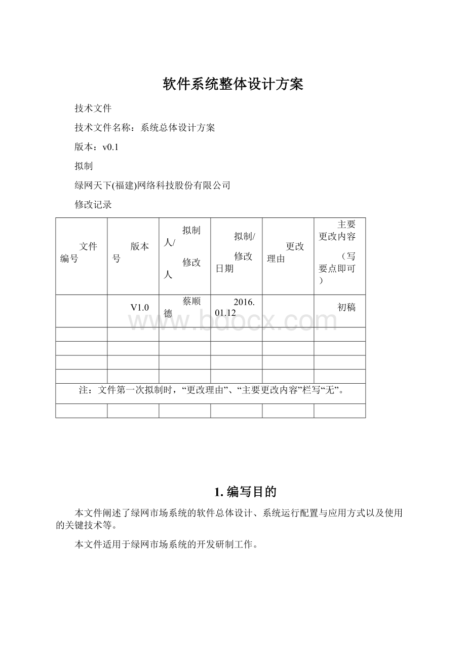 软件系统整体设计方案Word文档下载推荐.docx