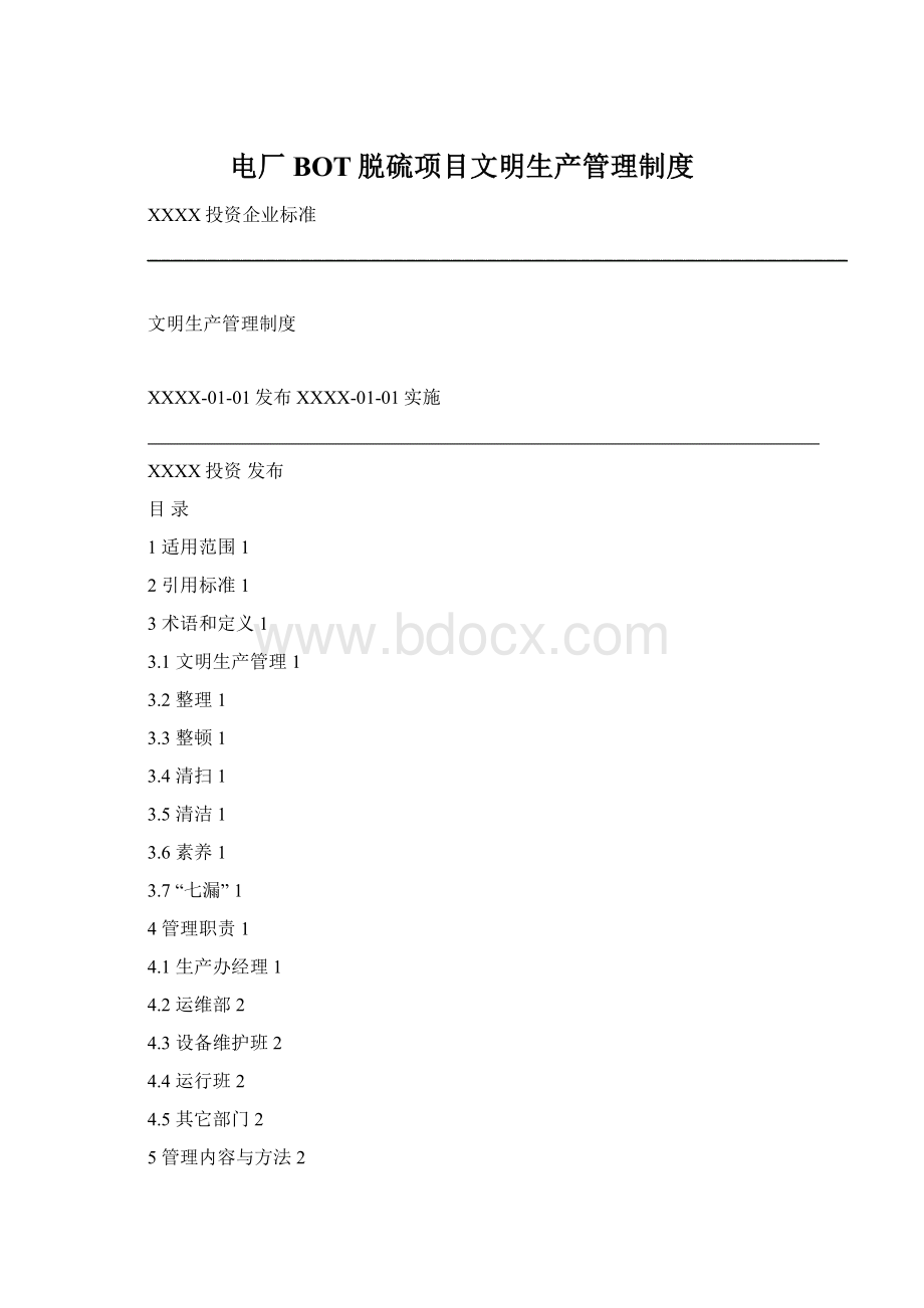 电厂BOT脱硫项目文明生产管理制度.docx_第1页