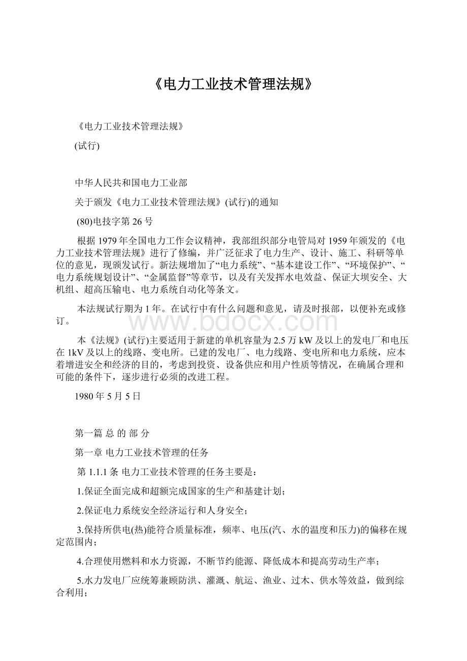 《电力工业技术管理法规》Word文档格式.docx