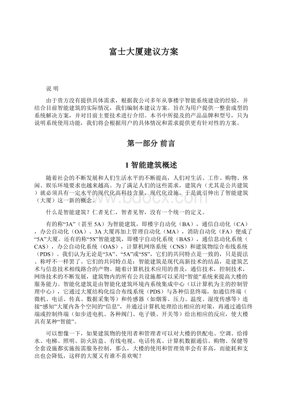 富士大厦建议方案Word文档格式.docx_第1页