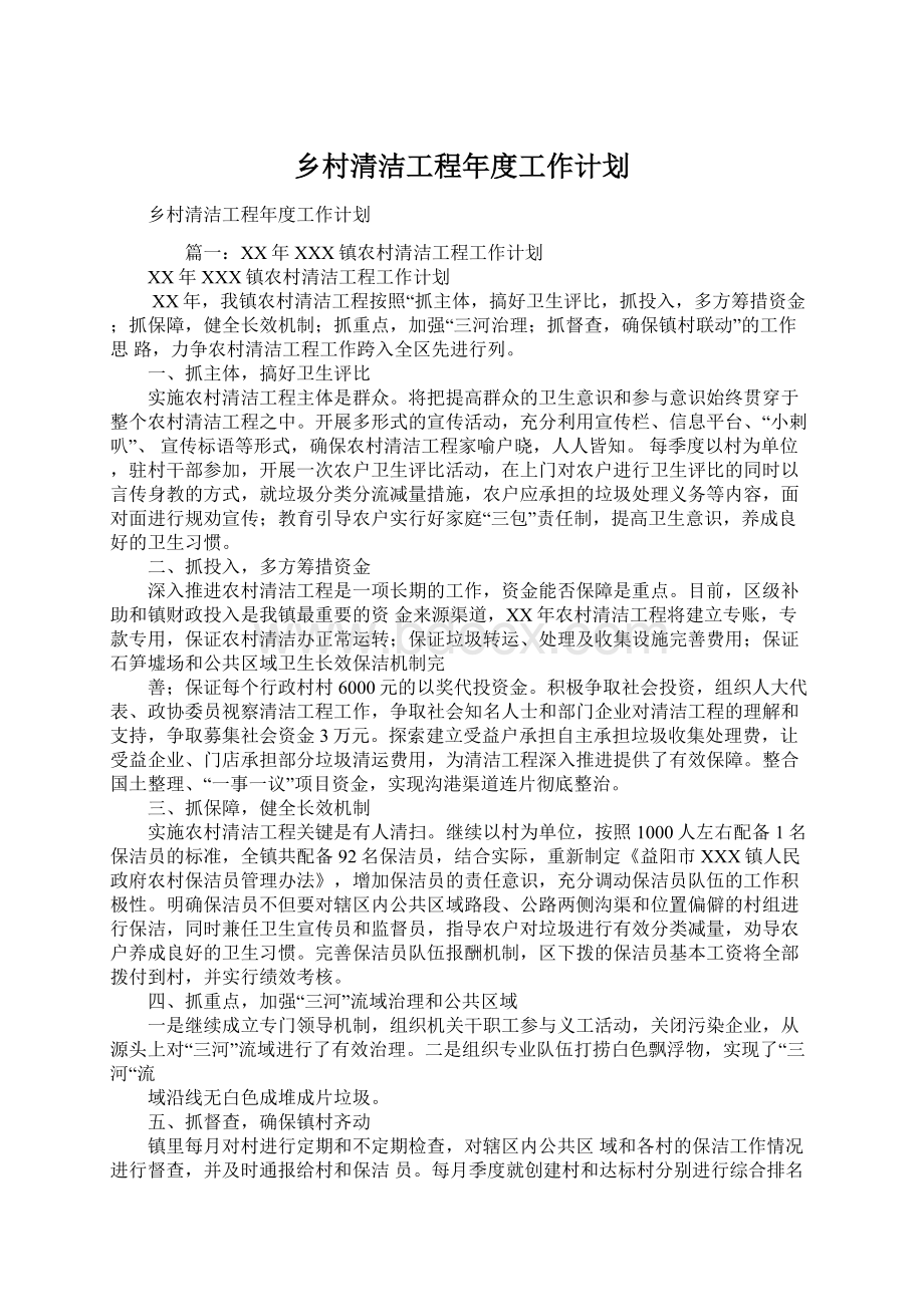 乡村清洁工程年度工作计划Word文件下载.docx