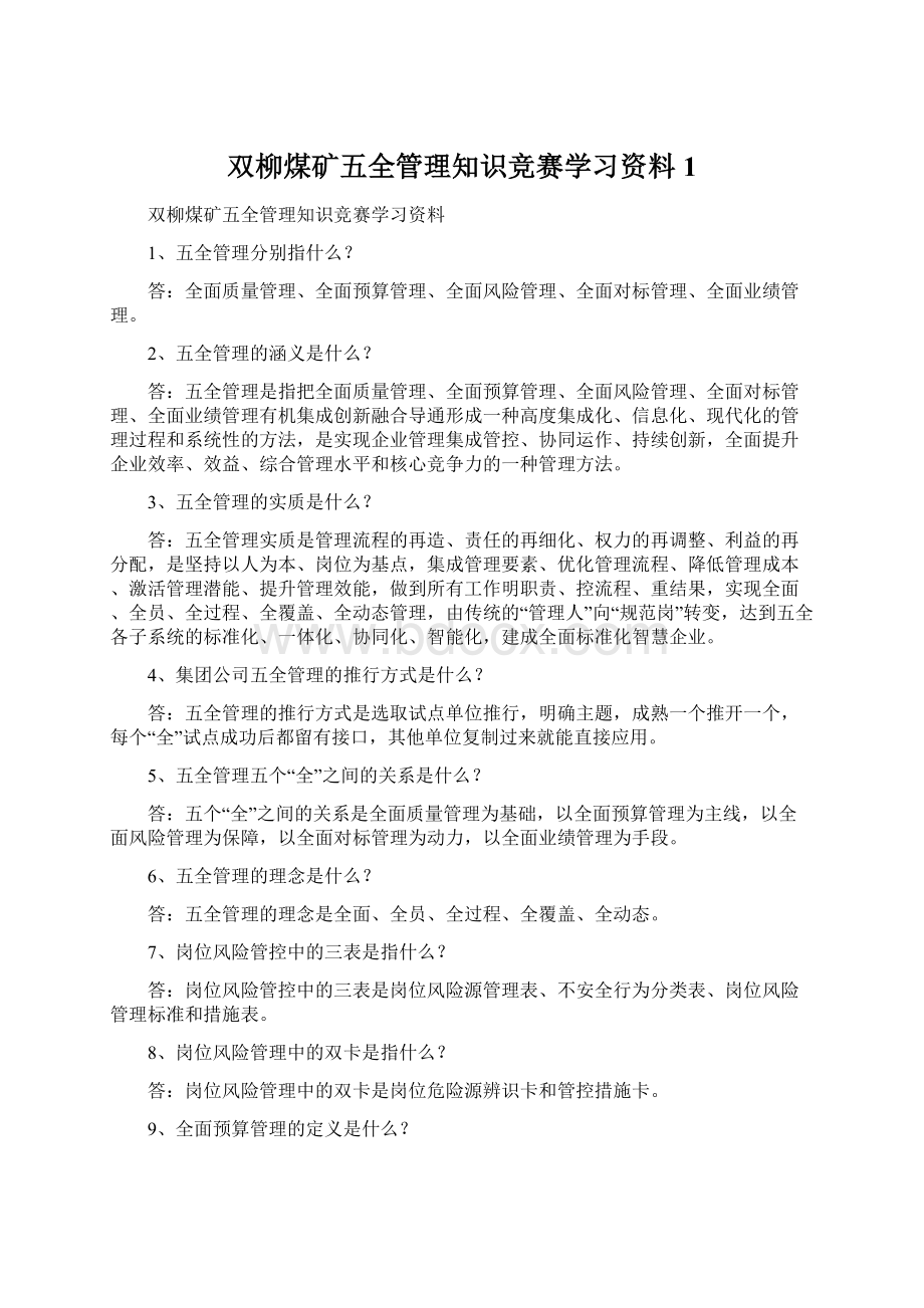 双柳煤矿五全管理知识竞赛学习资料1.docx_第1页