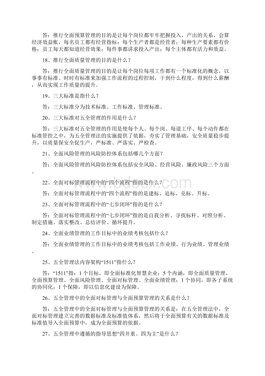 双柳煤矿五全管理知识竞赛学习资料1Word下载.docx_第3页