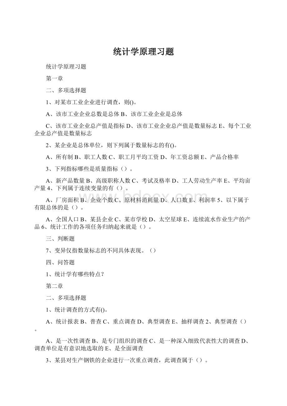 统计学原理习题Word格式文档下载.docx_第1页