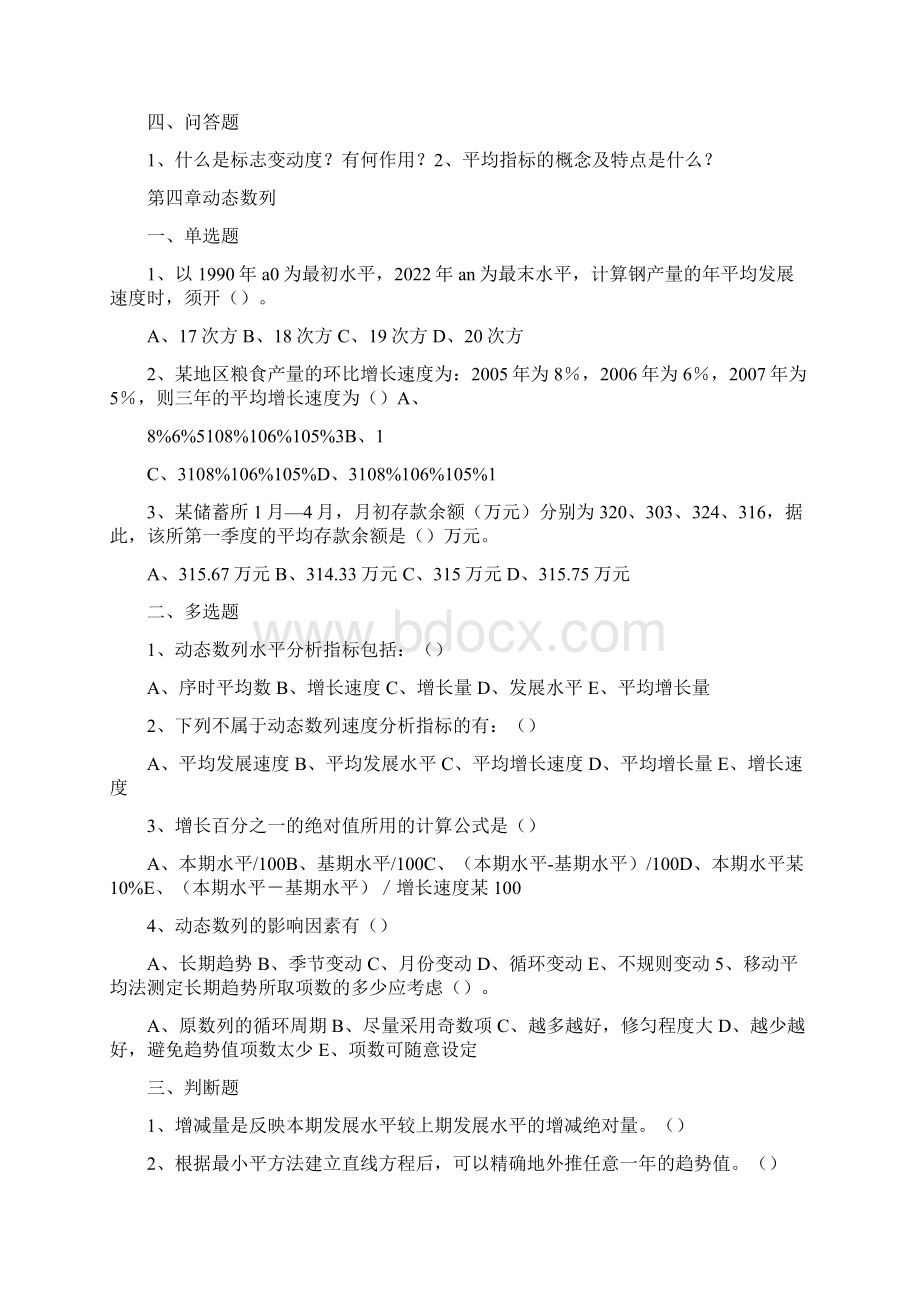 统计学原理习题.docx_第3页