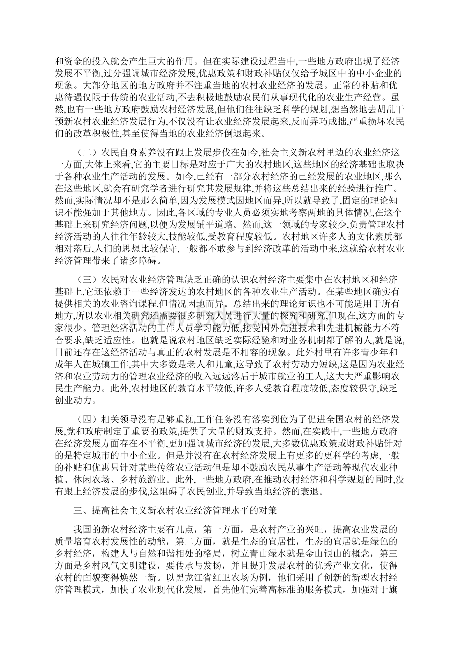 农村农业经济管理问题与措施分析论文Word下载.docx_第2页