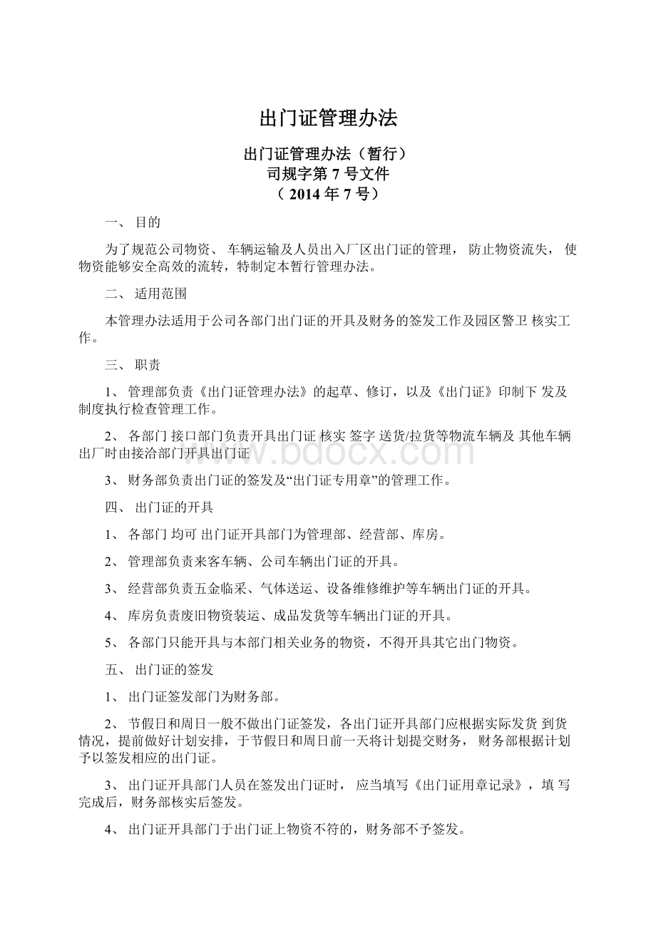 出门证管理办法文档格式.docx