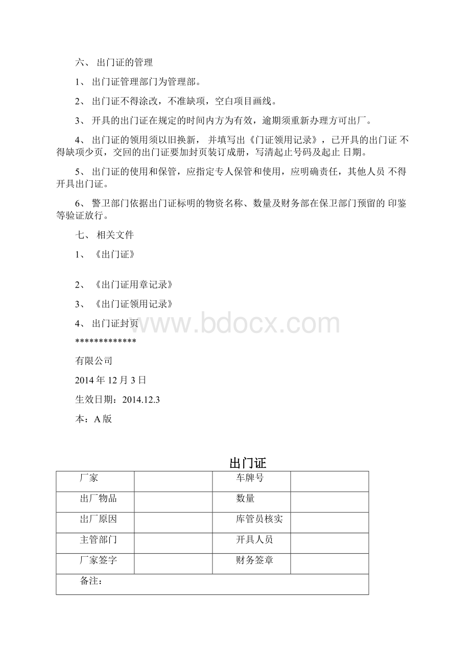 出门证管理办法文档格式.docx_第2页