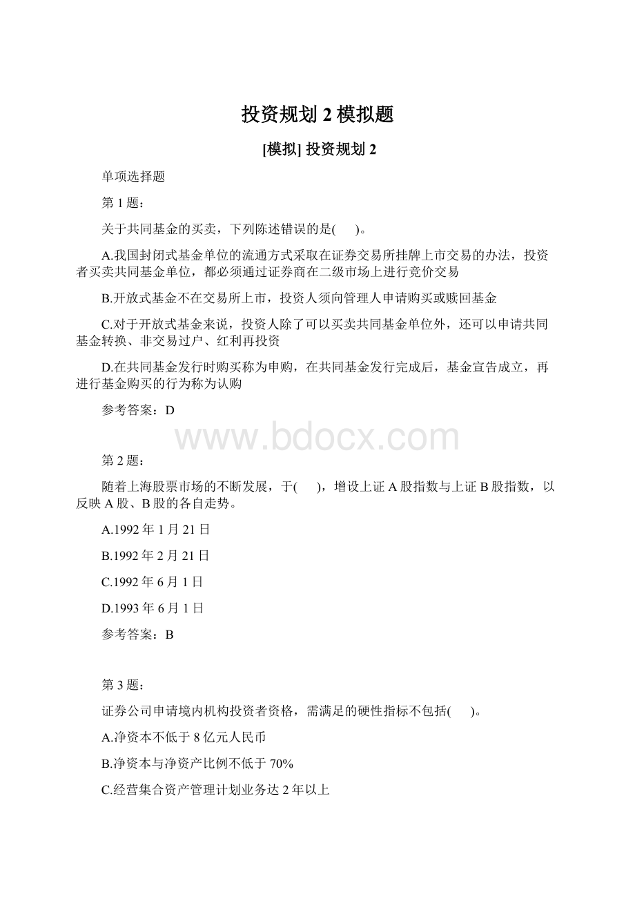 投资规划2模拟题Word文档下载推荐.docx