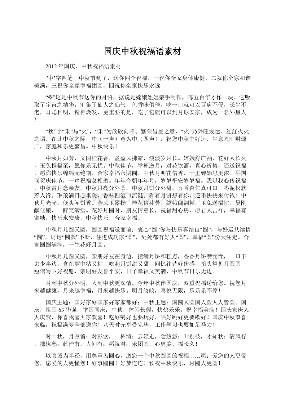 国庆中秋祝福语素材Word下载.docx