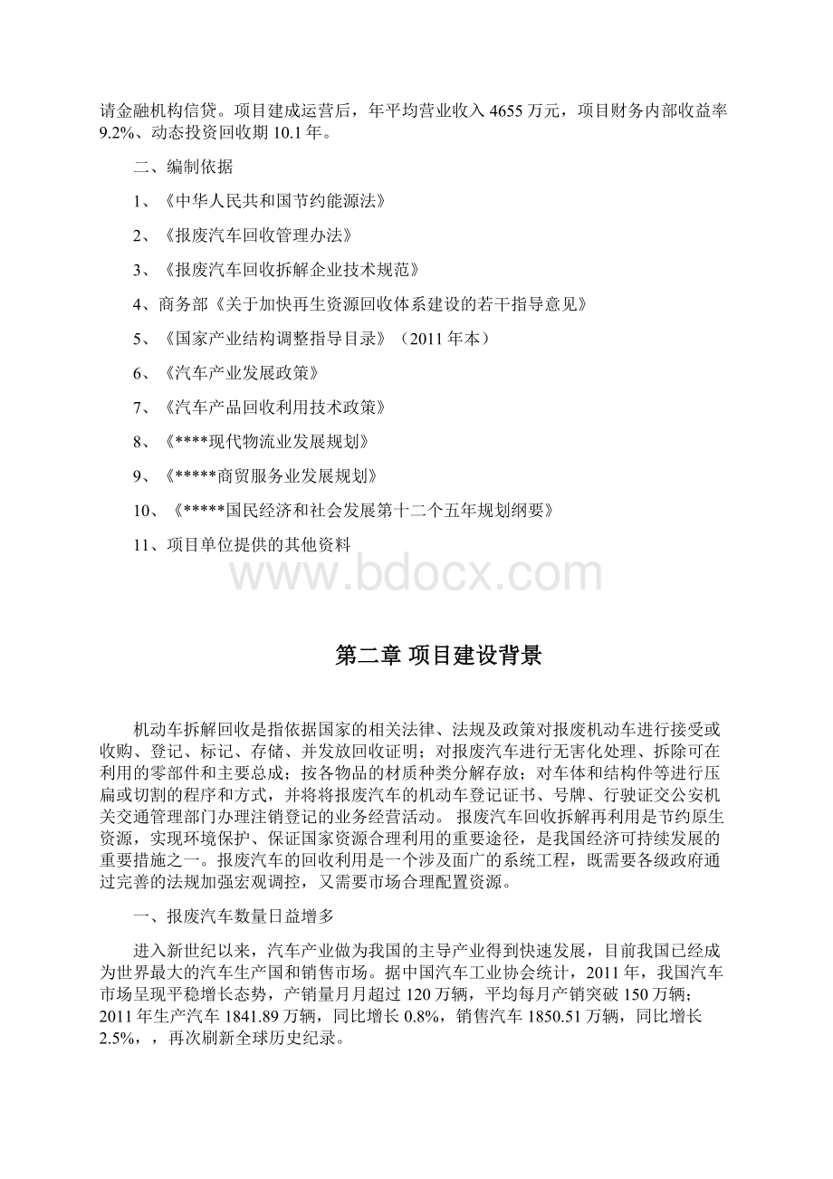 推荐XX废旧机动车拆解回收利用项目可行性研究报告.docx_第2页